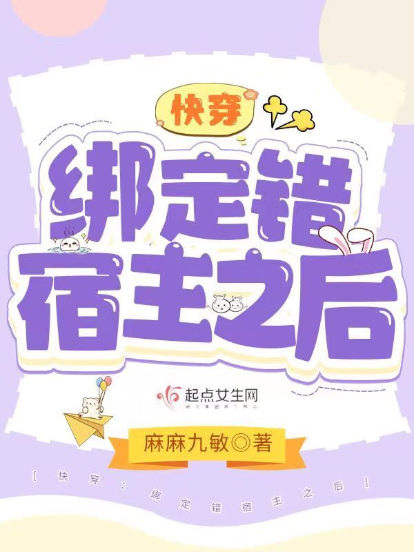 快穿：绑定错宿主之后