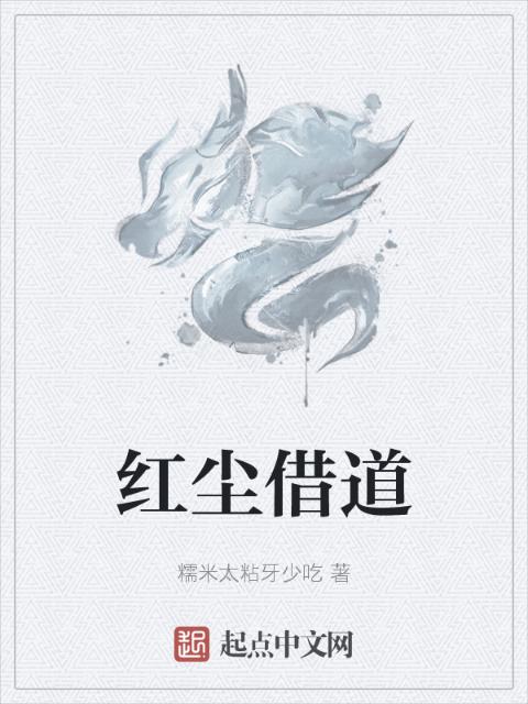 红尘借道