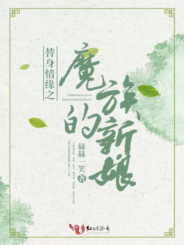 替身情缘之魔族的新娘