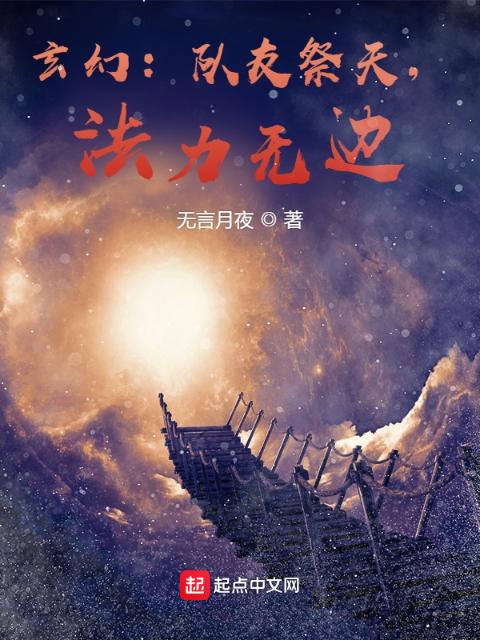 玄幻：队友祭天，法力无边！