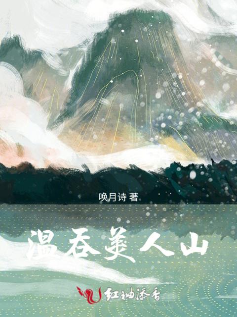 温吞美人山