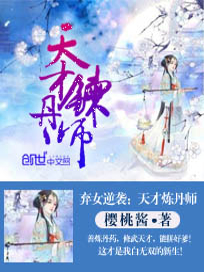 弃女逆袭：天才炼丹师