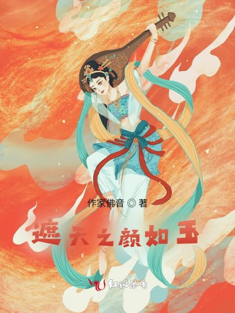 遮天之颜如玉