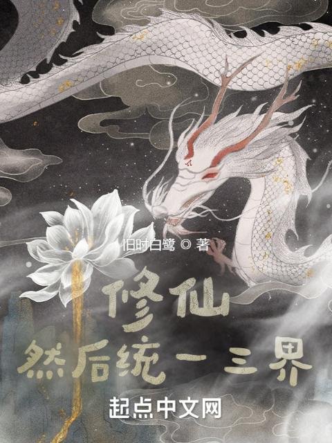 修仙，然后统一三界