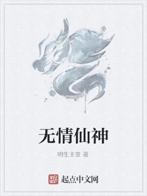 无情仙神