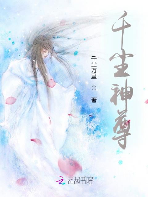 千尘神尊
