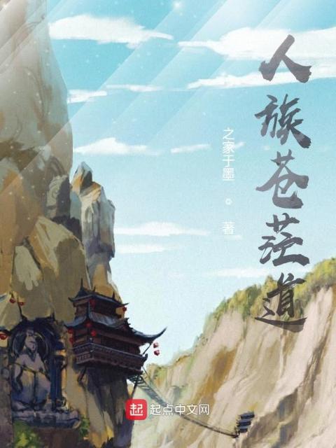 人族苍茫道
