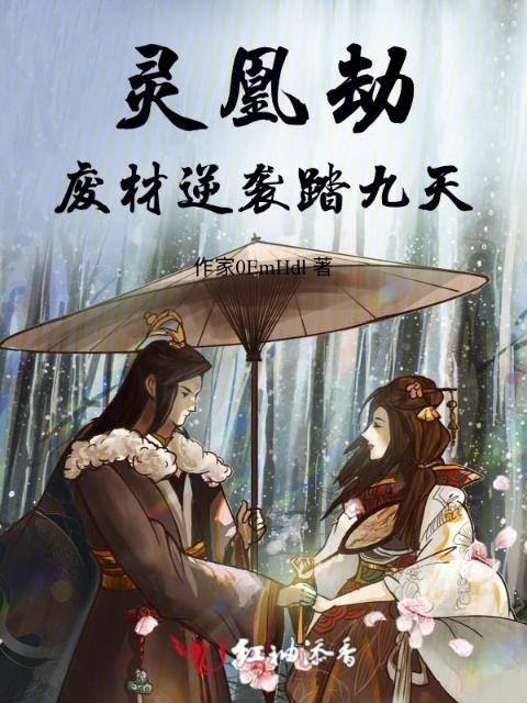 灵凰劫：废材逆袭踏九天