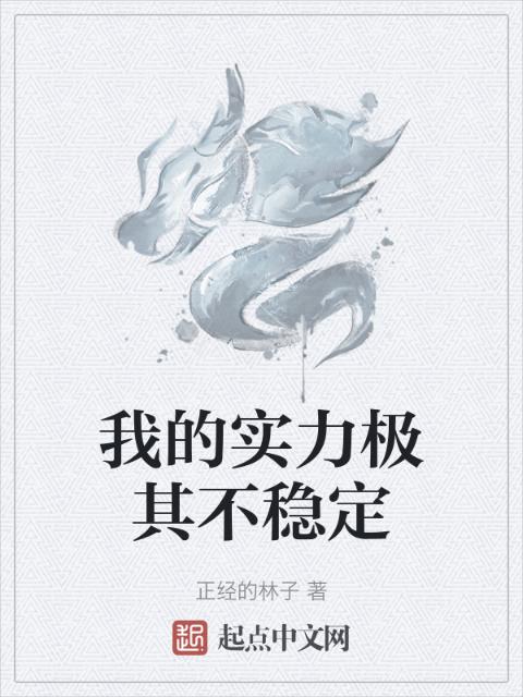 我的实力极其不稳定