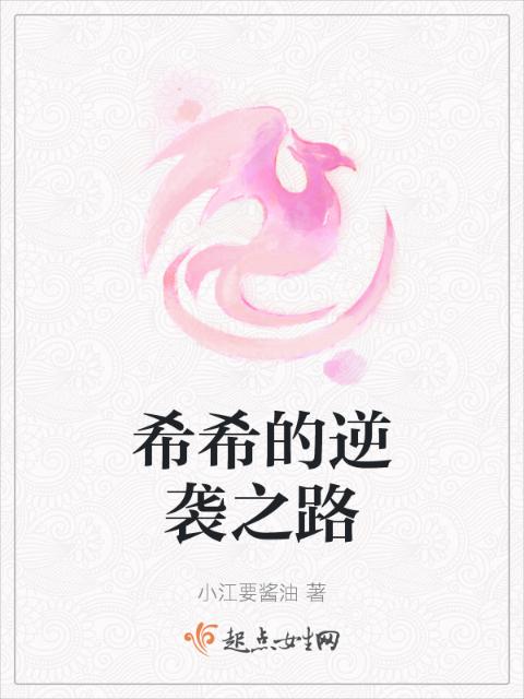 希希的逆袭之路