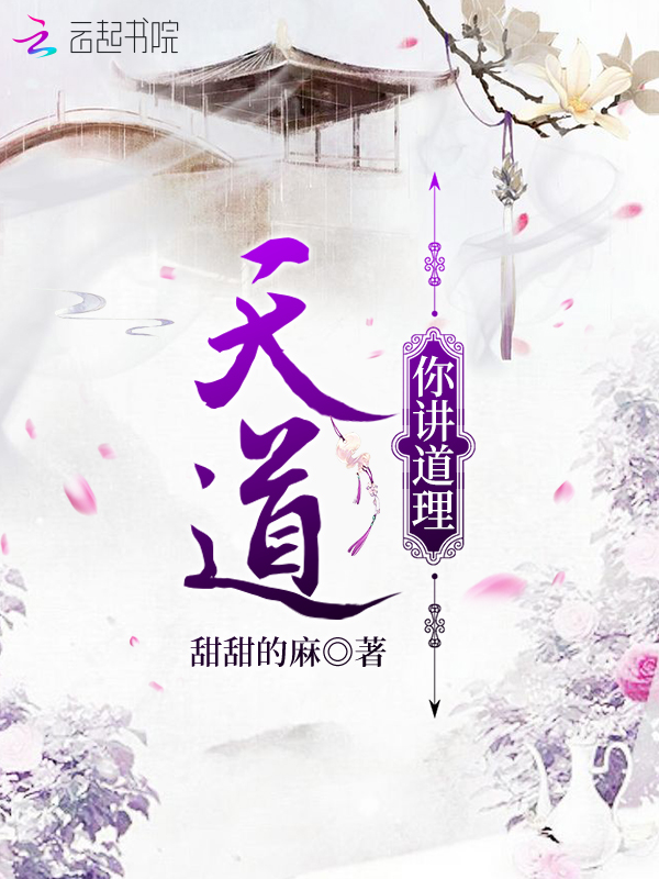 天道你讲道理