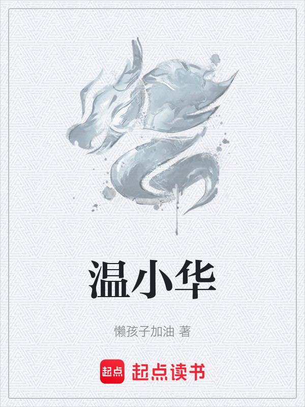 温小华