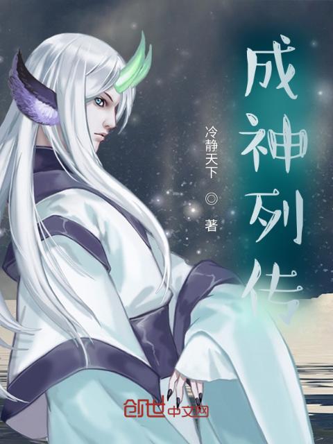 成神列传
