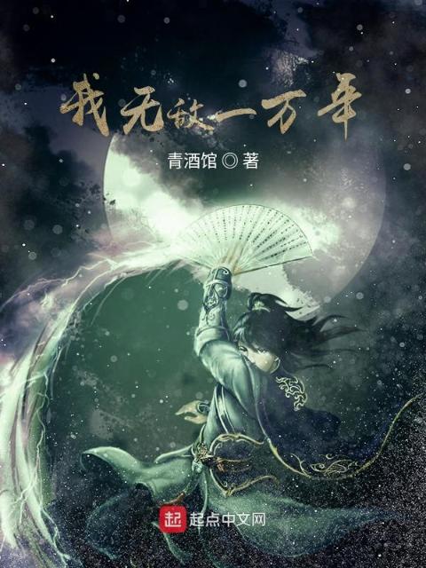 我无敌一万年