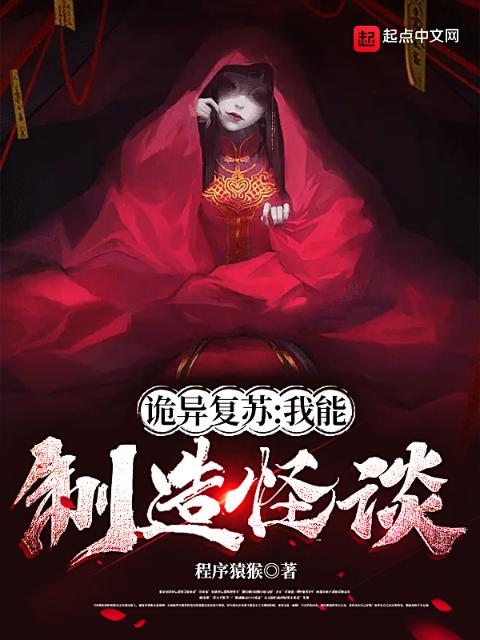 诡异复苏：我能制造怪谈
