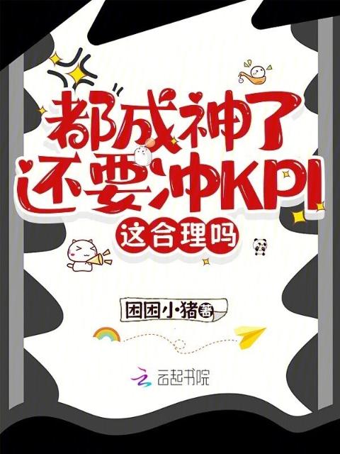 都成神了还要冲KPI，这合理吗