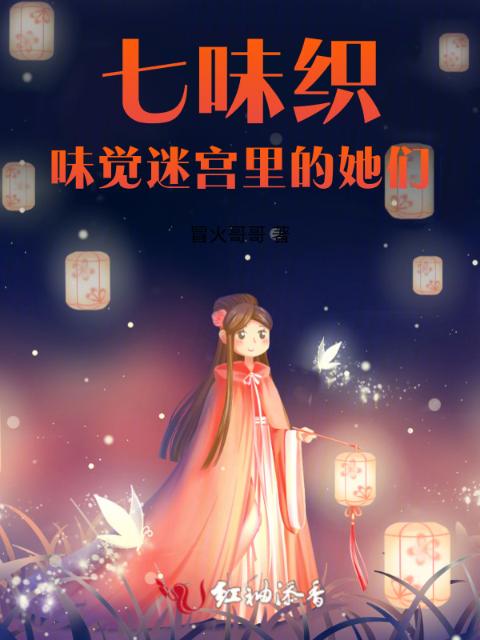 七味织：味觉迷宫里的她们