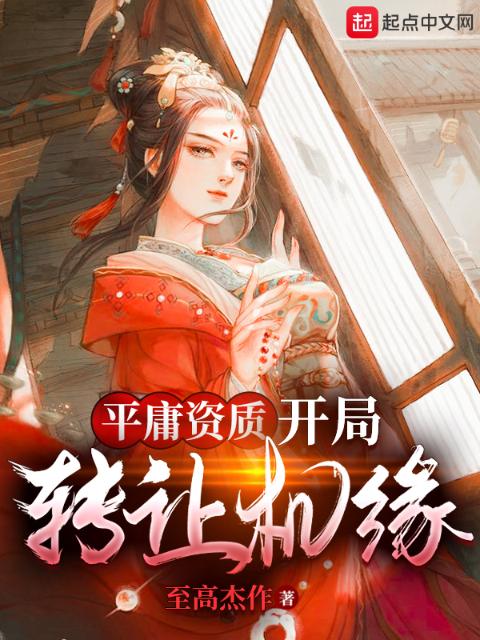 平庸资质：开局转让机缘