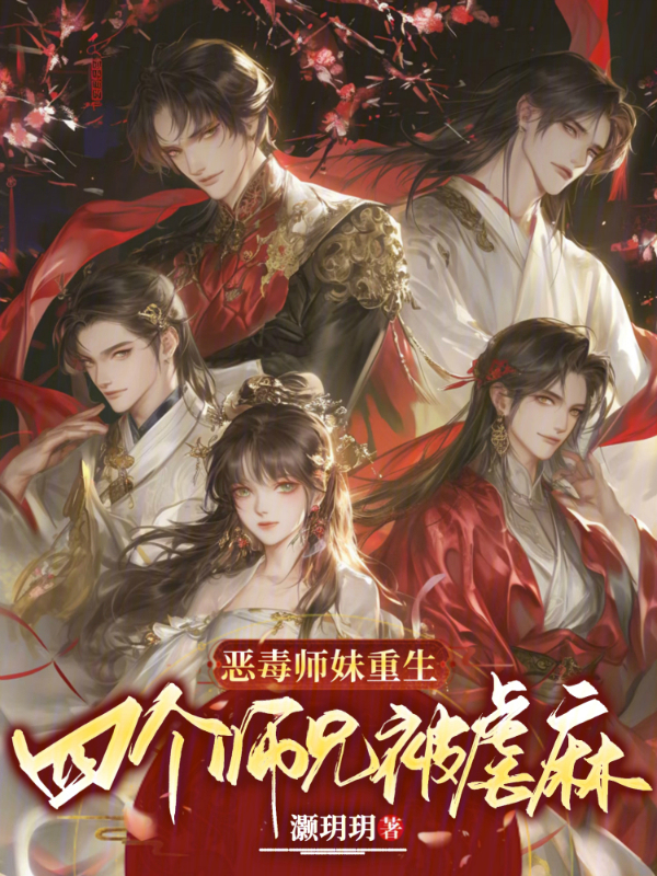 恶毒师妹重生，四个师兄被虐麻