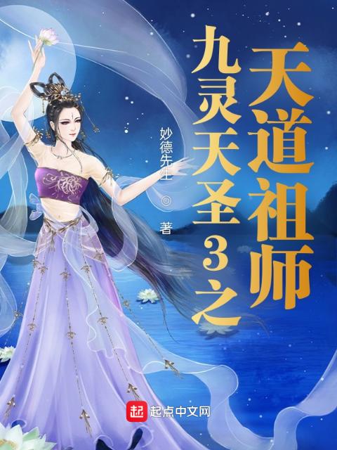 九灵天圣3之天道祖师