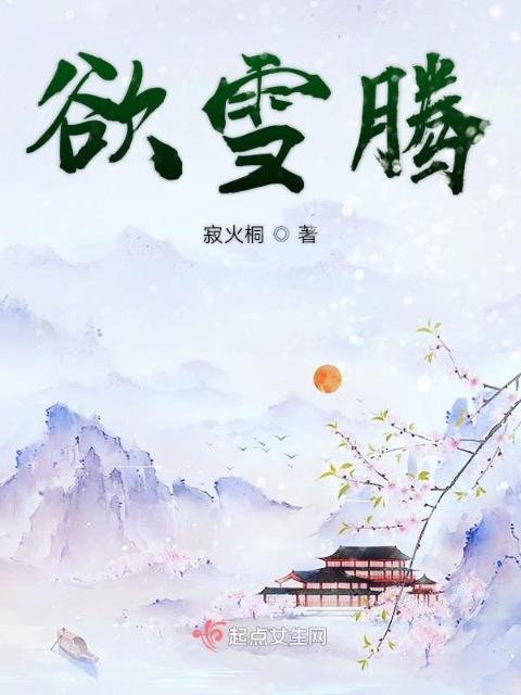 欲雪腾