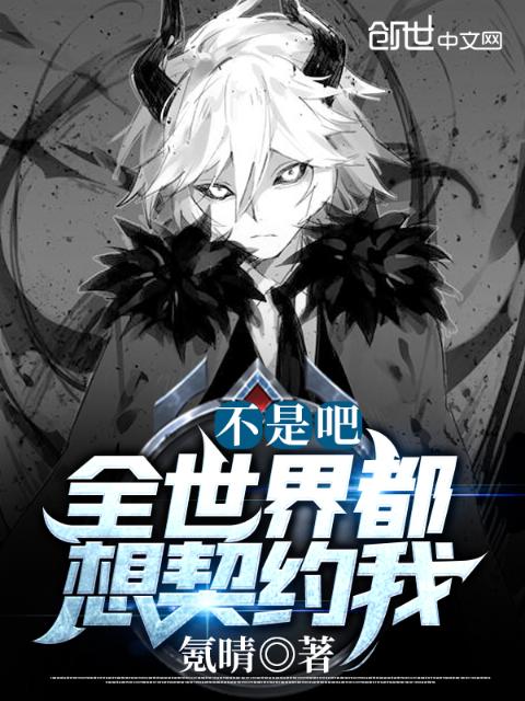 不是吧，全世界都想契约我？