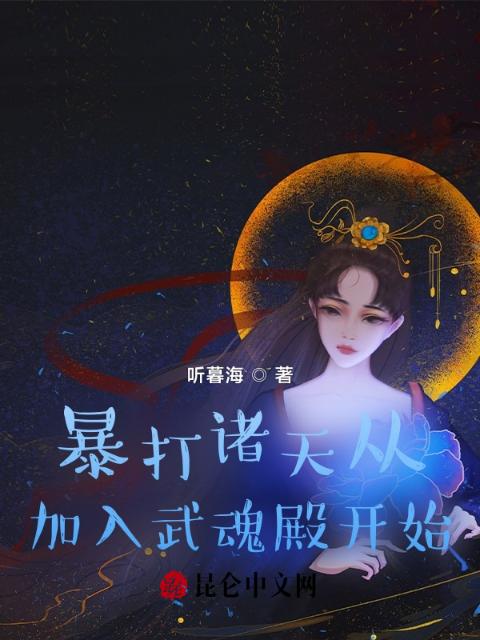 暴打诸天从加入武魂殿开始