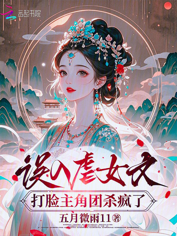 误入虐女文，打脸主角团杀疯了
