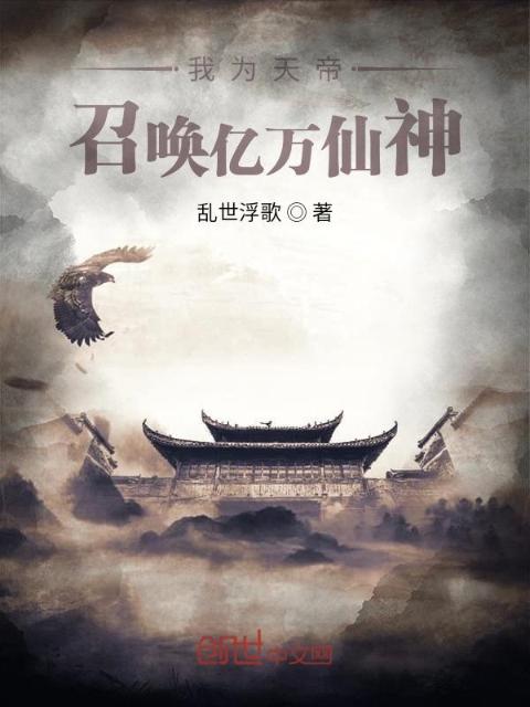 我为天帝，召唤亿万仙神