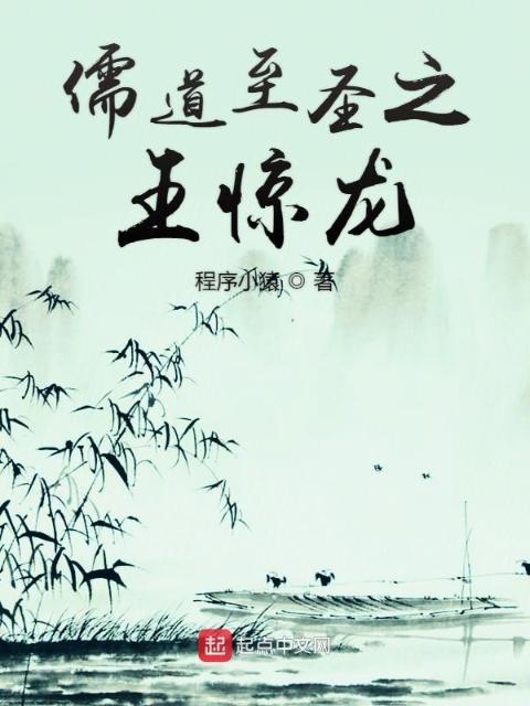 儒道至圣之王惊龙