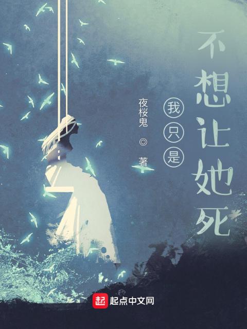 我只是不想让她死！