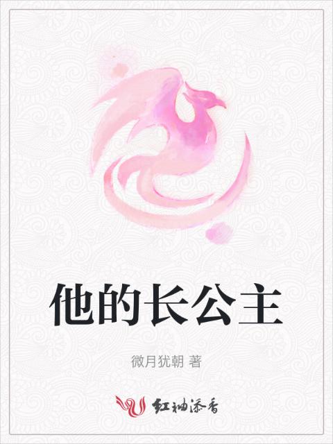 他的长公主