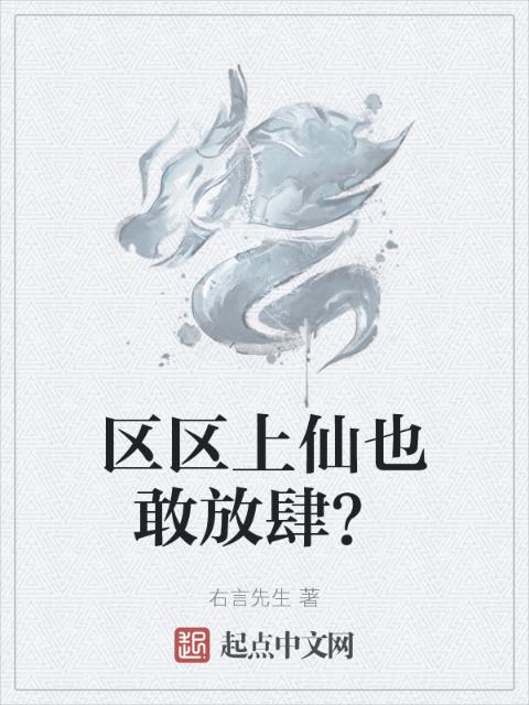 区区上仙也敢放肆？