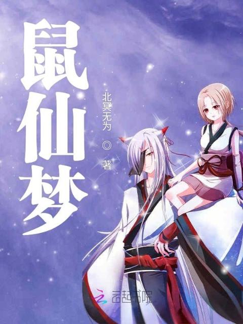 鼠仙梦