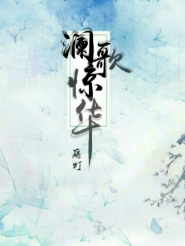 澜歌惊华