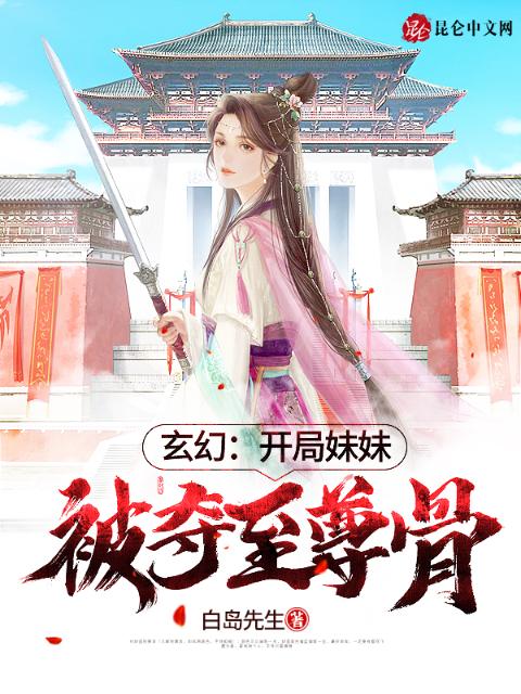 玄幻：开局妹妹被夺至尊骨！