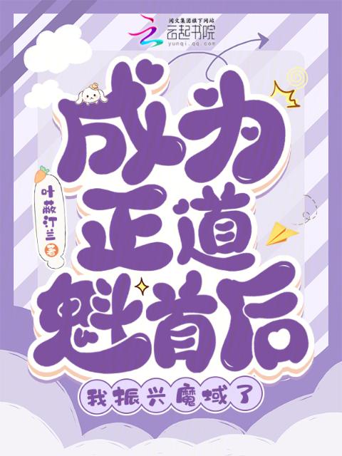 成为正道魁首后，我振兴魔域了