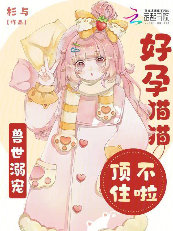 兽世溺宠：好孕猫猫顶不住啦