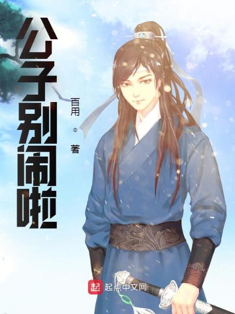 公子别闹啦！