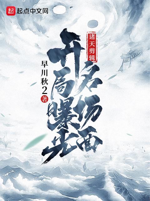 诸天剪辑：开局曝光名场面