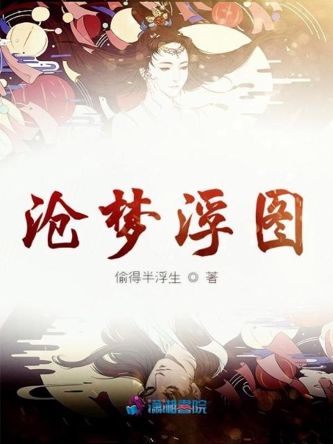 沧梦浮图