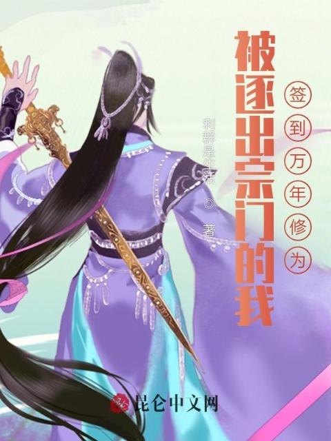 被逐出宗门的我，签到万年修为