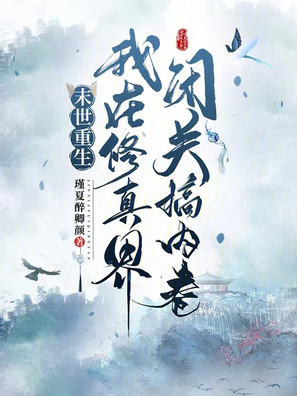 末世重生：我在修真界闭关搞内卷