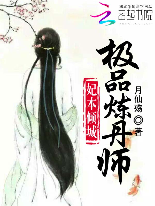 妃本倾城：极品炼丹师