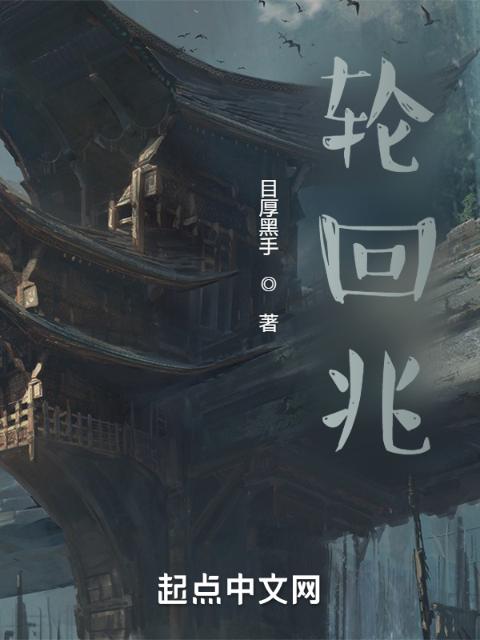 轮回兆