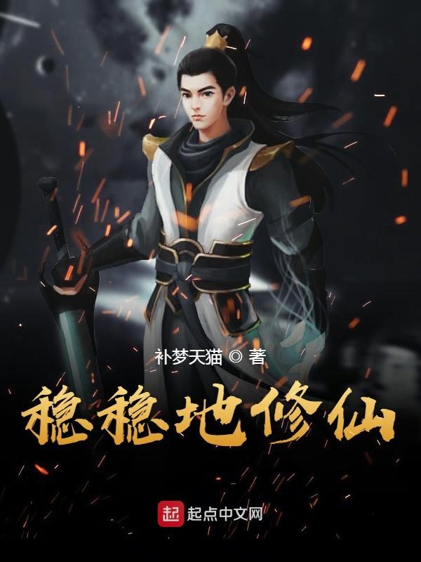稳稳地修仙