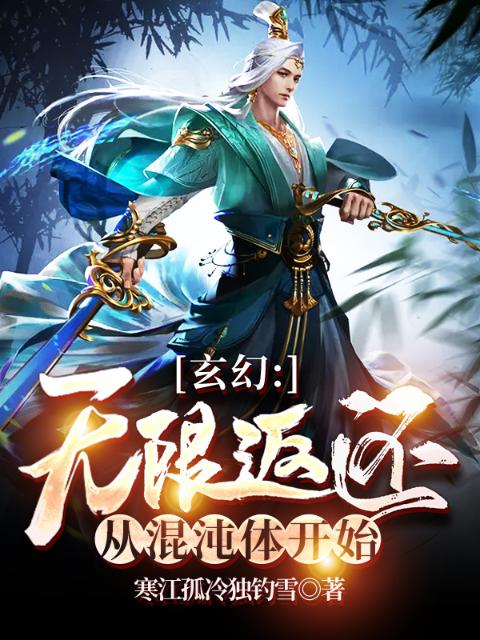 玄幻：无限返还，从混沌体开始