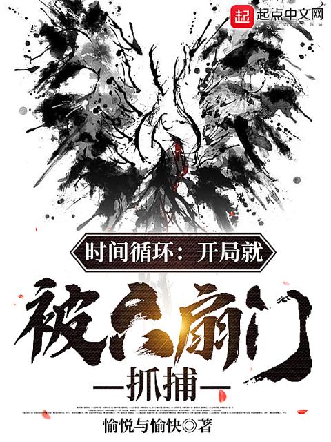时间循环：开局就被六扇门抓捕