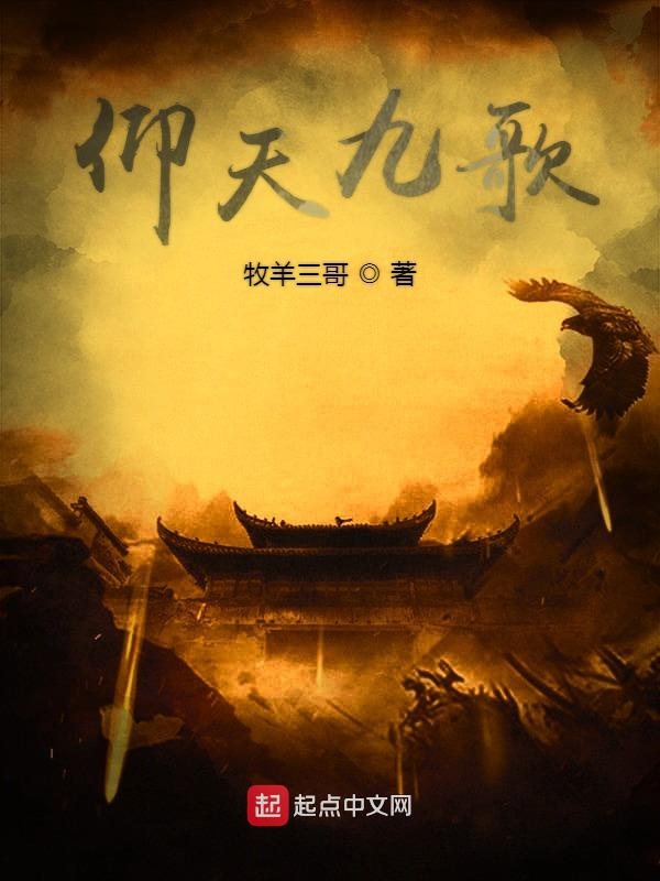 仰天九歌