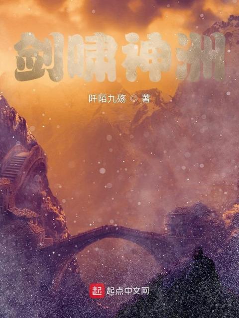 剑啸神洲